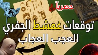 توقعات الجفر النادرة 47 توقع 🤐 عجب العجاب ما يحدث في البلاد [upl. by Pickens345]