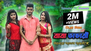 Baba Vandari l Baba Vandari Amay Pagol Banaiche l বাবা ভান্ডারী আমায় পাগল বানাইছে l Tajmahal TV [upl. by Lionello]