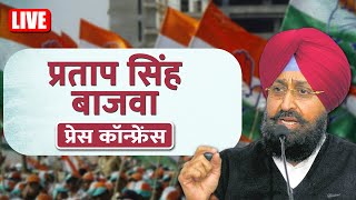 LIVE कांग्रेस नेता Pratap Singh Bajwa की Press Conference  AICC  Delhi  Punjab  AAP  BJP [upl. by O'Mahony]