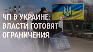 В Украине вводят чрезвычайное положение  НОВОСТИ  23222 [upl. by Ennovart]