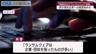 【大分】ランサムウェア被害受け大分県が委託企業の調査始める [upl. by Leuams]