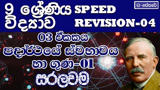 3 ඒකකයපදාර්ථයේ ස්වභාවය හා ගුණ  revision 04  lesson 03විද්‍යාව 9 ශ්‍රේණියeපේපරේ  paper class [upl. by Story]