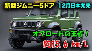 スズキ 新型 ジムニー 5ドア 2024年12月登場、オフロードに最適なSUVはこれか？！価格と燃費に驚愕！ [upl. by Amata]