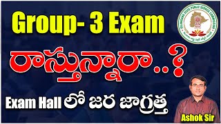 Group3 Exam రాస్తున్నారా Exam hallలో జర జాగ్రత్త  OMR Sheet Booklet number details  Ashok sir [upl. by Moya250]