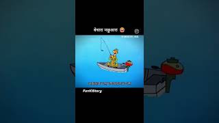 बेचारा मछुआरा funny vidio subscribe comedy love 111 222 4k he prabhu he jagnath ye kya huva [upl. by Aelak]