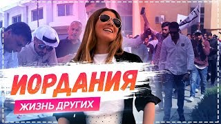 Иордания Амман  Travelшоу «Жизнь других» 02062019 [upl. by Aelgna523]