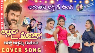 ATTO ATTAMMA KUTHRO COVER SONGBY RAVINDRAAPOTTIMAMA USHA LASYA HANi CHIRANJEEVI MP CHARAN PRAJJVAL [upl. by Anavlis]