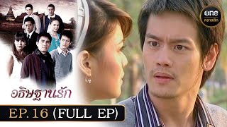 อธิษฐานรัก Ep16 Full Ep  17 พย 67  oneคลาสสิก [upl. by Eiramoj]