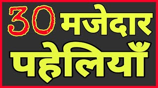 30 दिमागी पहेलियाँHindi Paheliyan [upl. by Nyvets]