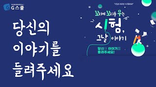 지스쿨 당신의 시험 후기를 들려주세요ㅣ시험 그날 이야기 [upl. by Ynnavoeg]