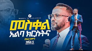 መስቀል አልባ ክርስትና በአገልጋይ ዮናታን አክሊሉ Yonatan Aklilu  MARSILTVWORLDWIDE yonatanakliluofficia [upl. by Annahpos]