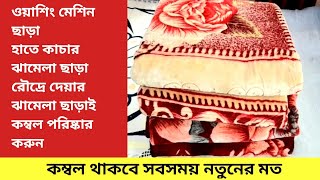 কম্বল পরিষ্কার করার উপায়  ওয়াশিং মেশিন হাতে কাচা ও রৌদ্রে দেয়ার ঝামেলা ছাড়াই কম্বল পরিষ্কার করুন [upl. by Airtap884]