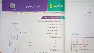 تمارين٦اختياري💥علي نظريه تاليس💥اولي ثانوي💥هندسه💥 [upl. by Hedges177]