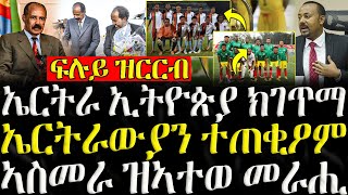 ሓድሽ ዜናታት ትግርኛ   ኤርትራ ኢትዮጵያ ክገጥማ  ZENA TIGRIGNA 10102024 [upl. by Mohsen]