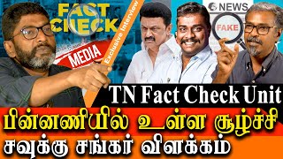 Tamil nadu Fact check Unit under iyan karthikeyan  savukku shankar on the real reason behind it [upl. by Fairfax]