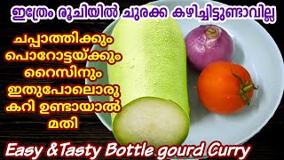 ചപ്പാത്തിക്കും ചോറിനും ആരോഗ്യകരമായ നാടൻ ചുരക്ക കറി Churakka curry Kerala Style Simple curry recipe [upl. by Airebma]