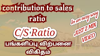 Contribution to Sales Ratio  CS Ratio FINANCE [upl. by Elyl]