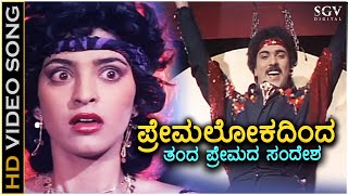 Premalokadinda Banda Premada Sandesha  HD Video Song  Premaloka  Ravichandran  Juhi Chawla [upl. by Shaeffer]