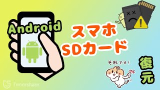 AndroidスマホのSDカードからデータを復元する方法 [upl. by Pardew837]