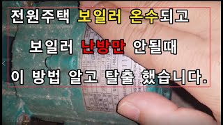 보일러 난방은 안되고 온수만 나올때 이 방법 알면 순환모터 반드시 교체할 필요 없다 [upl. by Anohsal992]