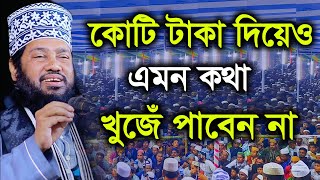 কোটি টাকা দিয়েও এমন কথা খুঁজে পাবেন না  আল্লামা তারেক মনোয়ার ওয়াজ ২০২২  tarek monowar new waz 2022 [upl. by Asyl]