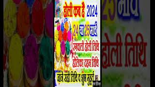 होली 2024 में कब है  Holi 2024 Date  होलिका दहन 2024  Holi 2024 Mein Kab Hai  Holika Dahan 2024 [upl. by Frazier]