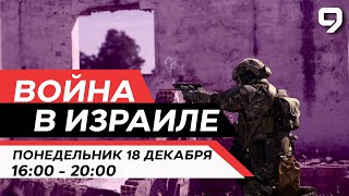 ВОЙНА В ИЗРАИЛЕ 18 декабря 1600  2000 Новости Израиля сегодня [upl. by Allerie433]