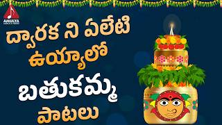 Bathukamma SUPER HIT Songs  Dwaraka Ni Yeleti Uyyalo Song  Bhakti Songs  Amulya Audios And Videos [upl. by Seth]