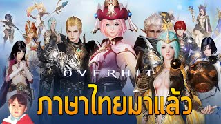 OVERHIT เกมมือถือ RPG กราฟิกอลังการงานสร้าง ภาษาไทยมาแล้ว [upl. by Lenuahs]