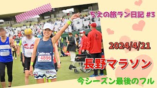 【長野マラソン】2024421 旅ランマラソン大会レース報告長野観光善光寺ランニング女子マラソン女子 [upl. by Neraj]