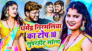 Video  Dharmendra Nirmaliya TOP 10 Video Song  धर्मेंद्र निर्मलिया हिट गीत  Maithali Song [upl. by Zoltai]