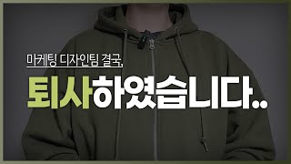 갑작스레 회사를 퇴사하게 되었습니다 마케팅디자인 홍보팀 퇴사 [upl. by Yzeerb858]