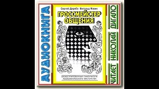 С Дерябо В Ясвин Гроссмейстер общения 1из8 Аудиокнига Читает Николай Дигало [upl. by Yzzik]