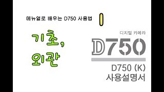 싼타 메뉴얼로 공부하는 Nikon D750 사용법 1기초와 외관 [upl. by Schoening]