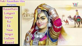 Rajasthani Lokgeet  जयपुर को एक नई  Jaipur Ko Ek Naai  Singer  Gulam Rasool  Yuki Audio [upl. by Fachini896]