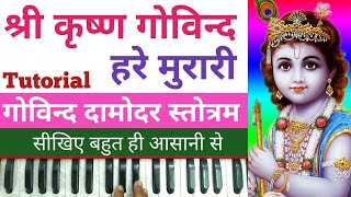 Shri Krishna Govind Hare Murare  Govind Damodar StotramTutorial On Harmonium by Lokendra Chaudhary [upl. by Anrehs]