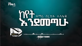 7 Bereket Tesfaye ከየት እንደማጣሁ Keyet Endemetahu በረከት ተስፋዬ ከየት እንደማጣሁ [upl. by Aniela288]