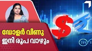 ഡോളർ ഔട്ട്​ ഇനി രൂപദിർഹം വ്യാപാരം  Dollar Vs Indian Rupee [upl. by Eltsirc]