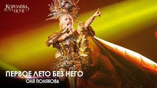 Оля Полякова – Первое лето Концерт «Королева ночі» [upl. by Avla]