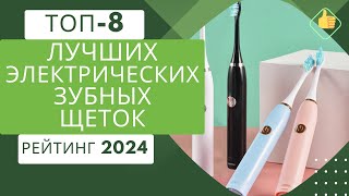 ТОП8 Лучших электрических зубных щеток🦷Рейтинг 2024🏆Какую электрическую зубную щетку выбрать [upl. by Akemahs812]