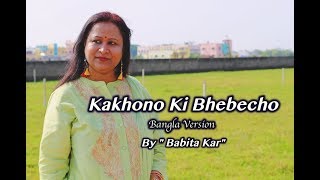 Kakhono Ki Bhebecho  Bangla  Bidyut Roy  Babita Kar  Originals [upl. by Elwin765]