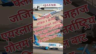 Three airlines landing same time in gautam buddha airport 🛫 shots viralshorts qatarairways [upl. by Derwin]