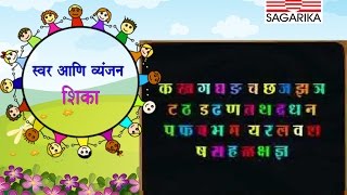 मराठी स्वर आणि व्यंजन शिका  Vaishali Samant  Animation  Sagarika Music Marathi [upl. by Kerge]