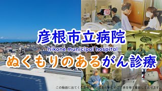 彦根市立病院のぬくもりのあるがん診療【令和3年10月作成】 [upl. by Ayt]