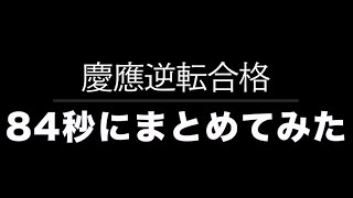 【モチベ動画】慶應に逆転合格した受験生活を84秒にまとめてみた [upl. by Dorsey]