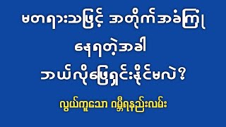 မိမိဘက်က မှန်ကန်နေပါလျှက် မတရားသ​​ဖြင့် ဒုက္ခပေးခံရတဲ့အခါ [upl. by Agiaf]