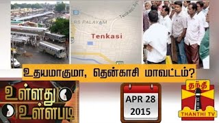 Ullathu Ullapadi  Will Tenkasi Rise As New District in TN 280415  Thanthi TV [upl. by Nassi533]