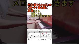 初心者でもショパンのバラード1番 難曲を弾く方法 難易度ピアノ独学 大人のピアノ op23 ピアノの練習方法 バラード1番弾き方 ショパン大好き 楽譜付き ショパンの名曲 [upl. by Lak306]