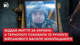 Віддав життя за Україну у Тернополі поховали 33річного військового Василя Конопацького [upl. by Aynotahs753]