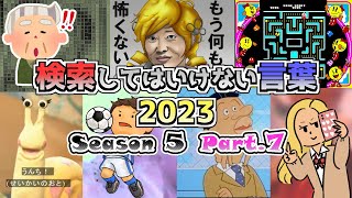 【ゆっくり実況】検索してはいけない言葉 2023【5th Part7】 [upl. by Kiker]